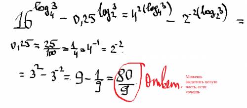 16 в степени log 3 по основанию 4 - 0,25 log 3 по основанию 2