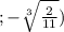 ; - \sqrt[3]{ \frac{2}{11} } )