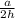 \frac{a}{2h}