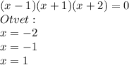 (x-1) (x+1) (x+2) = 0 \\ Otvet: \\ x = -2 \\ x = -1 \\ x = 1