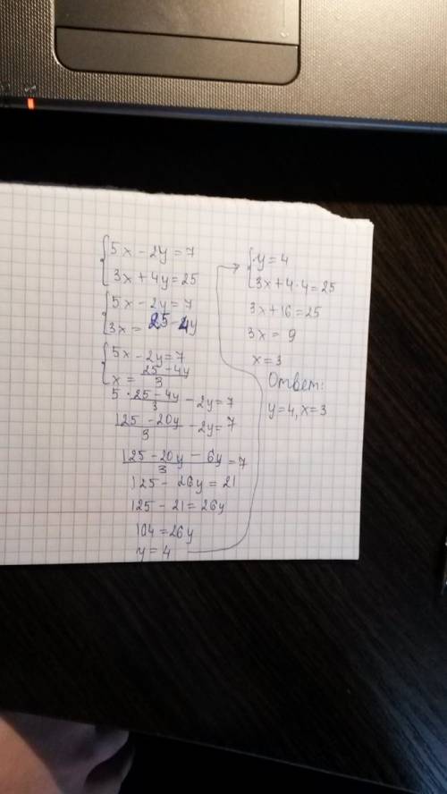 Решить систему уровнений . 5x-2y=7 3x+4y=25