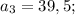 a_{3}= 39,5;