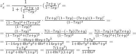 z_x'= \cfrac{1}{1+ (\frac{7x+y}{1-7xy})^2} \cdot ( \frac{7x+y}{1-7xy})'= \\\ = \cfrac{1}{\frac{(1-7xy)^2+(7x+y)^2}{(1-7xy)^2}} \cdot \frac{(7x+y)'(1-7xy)-(7x+y)(1-7xy)'}{(1-7xy)^2}= \\\ = \frac{(1-7xy)^2}{(1-7xy)^2+(7x+y)^2} \cdot \frac{7(1-7xy)-(-7y)(7x+y)}{(1-7xy)^2}=\frac{7(1-7xy)+7y(7x+y)}{(1-7xy)^2+(7x+y)^2} =&#10;\\\&#10;=\frac{7-49xy+49xy+7y^2}{1-14xy+49x^2y^2+49x^2+14xy+y^2} &#10;=\frac{7+7y^2}{1+49x^2y^2+49x^2+y^2}=\\\&#10;=\frac{7+7y^2}{1+y^2+49x^2(1+y^2)} =\frac{7(1+y^2)}{(1+49x^2)(1+y^2)} =\frac{7}{1+49x^2}