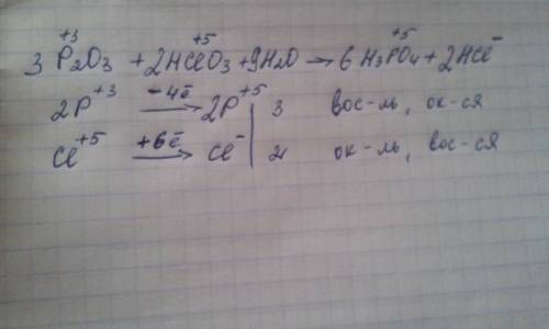 Используя метод электронного составьте уравнение реакции p2o3+hclo3+h2o-> h3po4+hcl