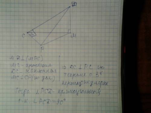 Угол с треугольника mpc-прямой. md-перпендикуляр к плоскости mpc. докажите, что треугольник pcd-прям