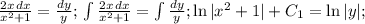 \frac{2x\,dx}{x^2+1}= \frac{dy}{y};\, \int\frac{2x\,dx}{x^2+1}= \int\frac{dy}{y}; \ln|x^2+1|+C_1=\ln |y|;