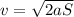 v= \sqrt{2aS}