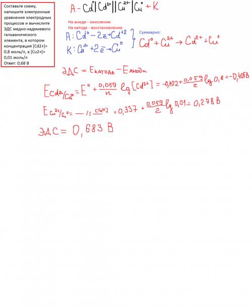 Составьте схему, напишите электронные уравнения электродных процессов и вычислите эдс медно-кадмиево