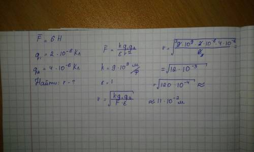 Сила взаимодействия двух электрических зарядов равна 6 н, электрические заряды равны 2 мк кл и 4 мк