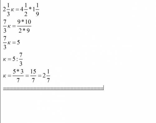 2целых 1/3k = 4 целых 1/2* 1 целая 1/9