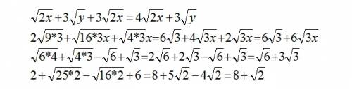 Умоляю добрые люди : а) √2х + √9у + √18х в) 2√27 + √48х + √12х с) √24 + √12 - √6 + √3 д) √4 + √50 -