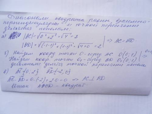 Даны четыре точки а(0; 0), в(1; 1), с(0; 2), d(-1; 1). докажите, что четырехугольник авсd – квадрат.