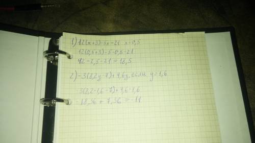 12(х+3)-5х-21, если х=0,5 -3(8,2у-7)+4,6у, если у=1,6