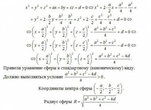 Тема: сфера. уравнение x^2+y^2+z^2+ax+by+cz+d=0 к стандартному виду.