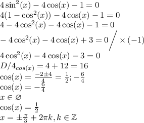 4\sin^2(x)-4\cos(x)-1=0\\4(1-\cos^2(x))-4\cos(x)-1=0\\4-4\cos^2(x)-4\cos(x)-1=0\\-4\cos^2(x)-4\cos(x)+3=0\bigg/\times(-1)\\4\cos^2(x)-4\cos(x)-3=0\\D/4_{cos(x)}=4+12=16\\\cos(x)=\frac{-2\pm4}{4}=\frac{1}{2};-\frac{6}{4}\\\cos(x)=-\frac{6}{4}\\x\in\varnothing\\\cos(x)=\frac{1}{2}\\x=\pm\frac{\pi}{3}+2\pi k,k\in\mathbb Z