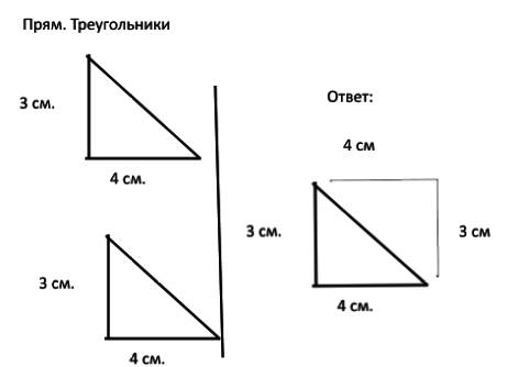 Начерчи два равных прямоугольных треугольника со сторонами 3сми 4см.начерти прямоугольник составленн