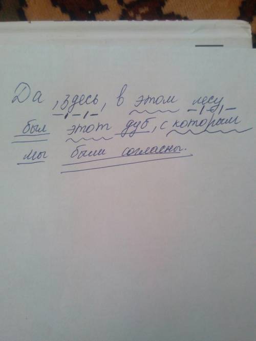 Разбор предложения да, здесь, в этом лесу был этот дуб, с которым мы были согласны