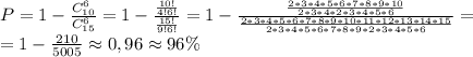 P=1-\frac{C^6_{10}}{C^6_{15}}=1-\frac{\frac{10!}{4!6!}}{\frac{15!}{9!6!}}=1-\frac{\frac{2*3*4*5*6*7*8*9*10}{2*3*4*2*3*4*5*6}}{\frac{2*3*4*5*6*7*8*9*10*11*12*13*14*15}{2*3*4*5*6*7*8*9*2*3*4*5*6}}=\\=1-\frac{210}{5005}\approx0,96\approx96\%