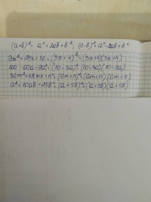 Разложите на множители многочлен 1)9x^2+24x+16 2)100-60a+9a^2 3)36m^2+12mn+n^2 4)a^2+10ab+25b^2 полн