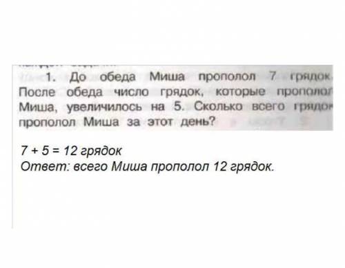 До обеда миша прополол 7 грядок после обеда число грядок увеличелось на5.сколько грядок миша прополо