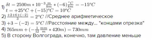 1. чему равна температура на вершине горы , высотой 2500 м, если у ее подножия она составляет +25⁰ 2