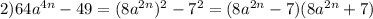 2)64a^{4n}-49=(8a^{2n})^{2}-7^{2}=(8a^{2n}-7)(8a^{2n}+7)