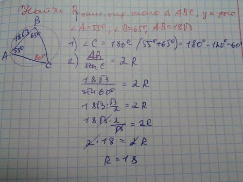 А=55град. в=65град. ав=18в корне 3, найти диаметр окружности,описанной около треугольника авс