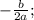 - \frac{b}{2a} ;