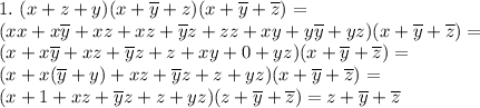 1. \ (x+z+y)(x+\overline y+z)(x+\overline y+\overline z)= \\ (xx+x\overline y+xz+xz+\overline yz+zz+xy+y\overline y+yz)(x+\overline y+\overline z)= \\ (x+x\overline y+xz+\overline yz+z+xy+0+yz)(x+\overline y+\overline z)= \\ (x+x(\overline y+y)+xz+\overline yz+z+yz)(x+\overline y+\overline z)= \\ (x+1+xz+\overline yz+z+yz)(z+\overline y+\overline z)=z+\overline y+\overline z