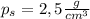 p_s=2,5 \frac{g}{cm^3}