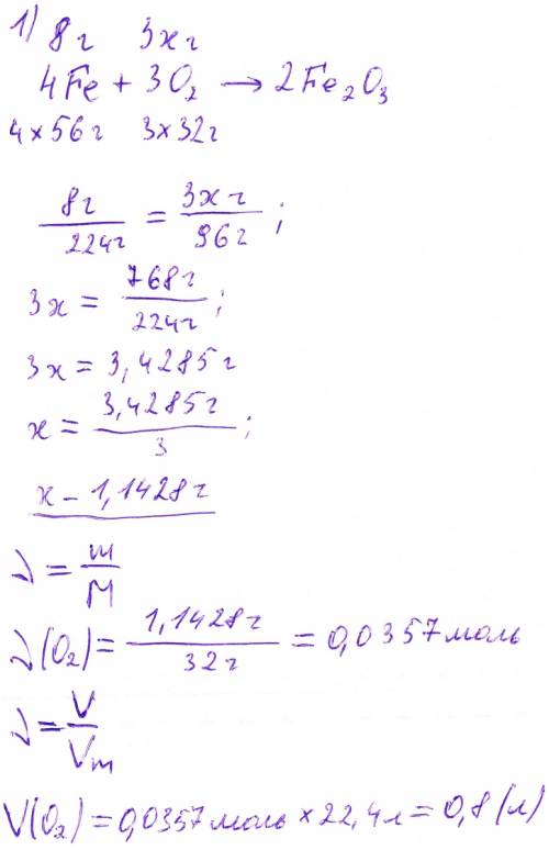 Объём кислорода,который потребуется для сжигания 1)железной проволоки массой 8 г 2)водорода массой 1