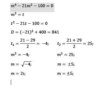 M^4=21m^2+100-биквадратное уровнение