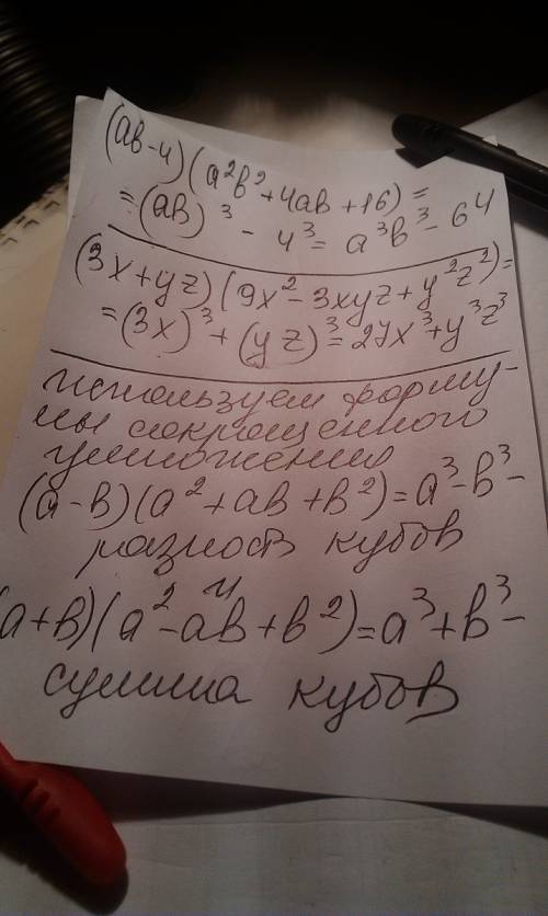 Запишите в виде суммы или разности кубов 1) (ab-4)(а/2b/2+4ab+16)= 2) (3x+yz)(9x/2-3xyz+y/2z/2)=