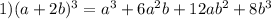 1)(a+2b) ^{3}=a ^{3} +6a ^{2} b+12ab ^{2} +8b ^{3}