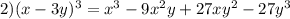 2)(x-3y) ^{3}=x^3-9x^2y+27xy^2-27y^3