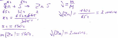 Какое кол-во вещества и какая масса цинка потребуется для взаимодействия с 64 граммами серы?