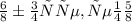 \frac{6}{8} больше, чем \frac{5}{8}