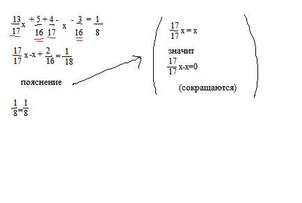 Сократите и решите уравнение: 13/17x+5/16+4/17x-x-3/16=1/8