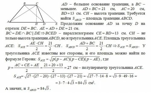 Кто сумма длин оснований трапеции 21 см , а длины диагоналей 13 см и 20 см. найдите площадь трапеции