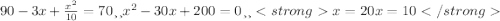 90-3x+ \frac{x^2}{10} =70 или x^2 -30x +200 =0 или x=20 x=10