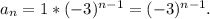 a_n=1*(-3)^{n-1}=(-3)^{n-1}.