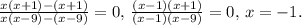 \frac{x(x+1)-(x+1)}{x(x-9)-(x-9)}=0,\,\frac{(x-1)(x+1)}{(x-1)(x-9)}=0,\,x=-1.