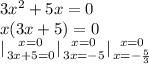 3x^2+5x=0\\&#10;x(3x+5)=0\\&#10;{ |{{x=0} \atop {3x+5=0}} \right. {| {{x=0} \atop {3x=-5}} \right. {| {{x=0} \atop {x=- \frac{5}{3} }} \right.