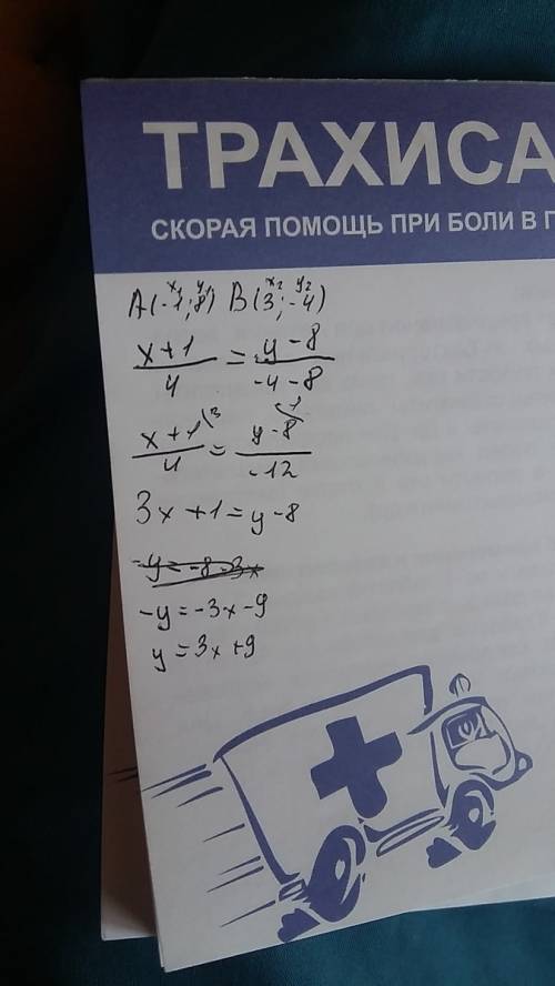 Составте уравнение прямой проходящей серез точкиа(-1; 8)в(3; -4)