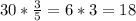 30 * \frac{3}{5} =6*3=18