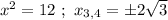 x^{2} = 12 \ ; \ x_{3,4} = \pm 2 \sqrt{3}