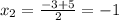 x_{2} = \frac{-3+5}{2} =-1