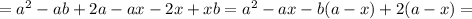 =a^{2}-ab+2a-ax-2x+xb=&#10; a^{2}-ax-b(a-x)+2(a-x)=