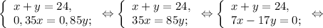 \left \{ \begin{array}{lcl} {{x+y=24,} \\ {0,35x=0,85y;}} \end{array} \right.\Leftrightarrow\left \{ \begin{array}{lcl} {{x+y=24,} \\ {35x=85y;}} \end{array} \right.\Leftrightarrow\left \{ \begin{array}{lcl} {{x+y=24,} \\ {7x-17y=0;}} \end{array} \right.\Leftrightarrow