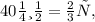 40 мин = \frac{2}{3} ч ,